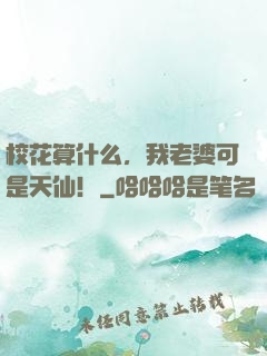 校花算什么，我老婆可是天仙！