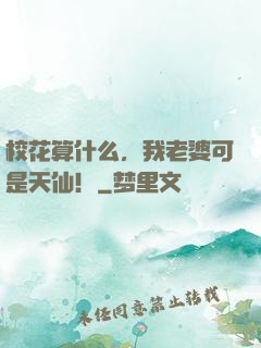 校花算什么，我老婆可是天仙！