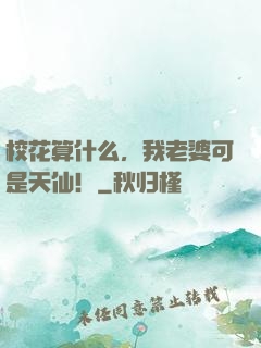 校花算什么，我老婆可是天仙！