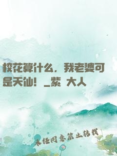 校花算什么，我老婆可是天仙！