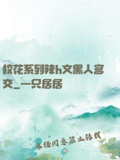 校花系列辣h文黑人宫交