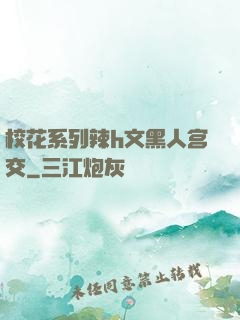 校花系列辣h文黑人宫交