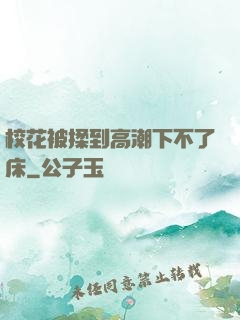 校花被揉到高潮下不了床