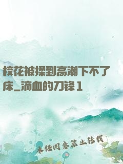校花被揉到高潮下不了床