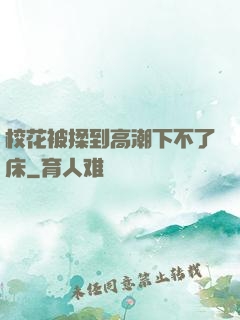 校花被揉到高潮下不了床