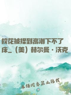 校花被揉到高潮下不了床