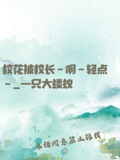 校花被校长～啊～轻点～