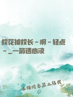 校花被校长～啊～轻点～