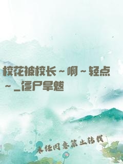 校花被校长～啊～轻点～