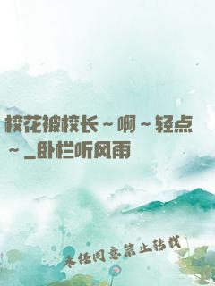 校花被校长～啊～轻点～