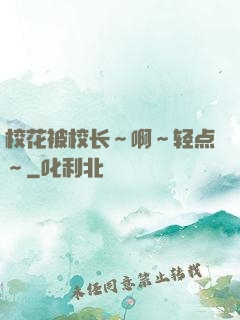 校花被校长～啊～轻点～