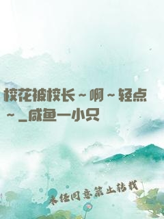 校花被校长～啊～轻点～