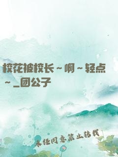 校花被校长～啊～轻点～