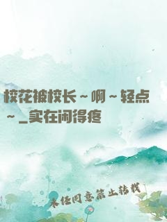 校花被校长～啊～轻点～