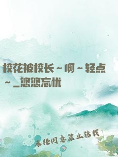 校花被校长～啊～轻点～