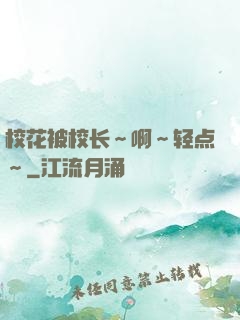 校花被校长～啊～轻点～