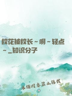 校花被校长～啊～轻点～