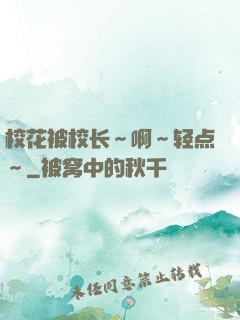 校花被校长～啊～轻点～