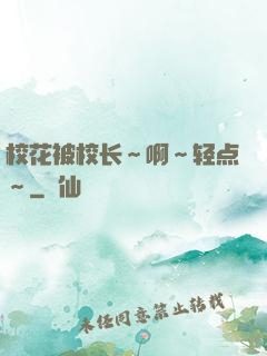 校花被校长～啊～轻点～