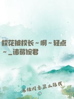 校花被校长～啊～轻点～