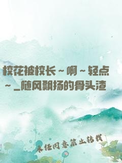校花被校长～啊～轻点～