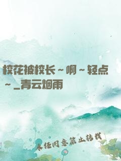 校花被校长～啊～轻点～