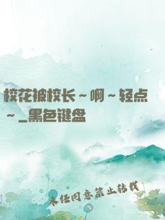 校花被校长～啊～轻点～