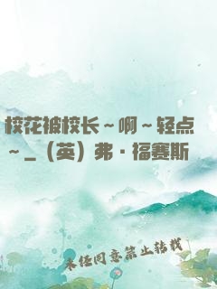校花被校长～啊～轻点～