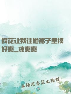 校花让我往她裙子里摸好爽