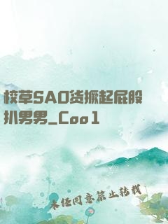 校草SAO货撅起屁股扒男男