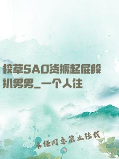 校草SAO货撅起屁股扒男男