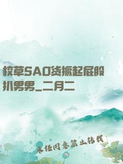 校草SAO货撅起屁股扒男男