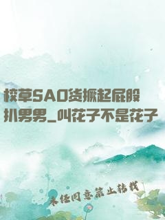 校草SAO货撅起屁股扒男男