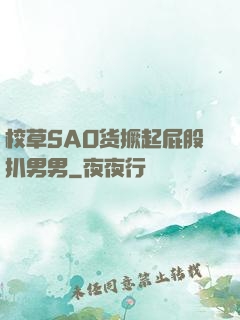 校草SAO货撅起屁股扒男男