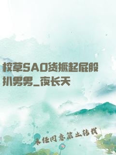 校草SAO货撅起屁股扒男男