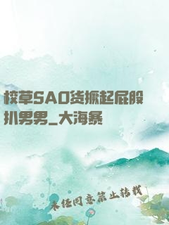 校草SAO货撅起屁股扒男男