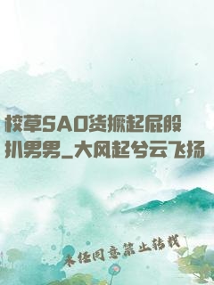 校草SAO货撅起屁股扒男男