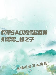 校草SAO货撅起屁股扒男男