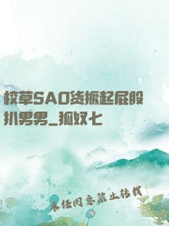 校草SAO货撅起屁股扒男男