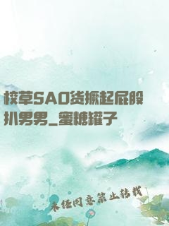 校草SAO货撅起屁股扒男男