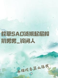 校草SAO货撅起屁股扒男男