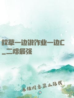 校草一边做作业一边C