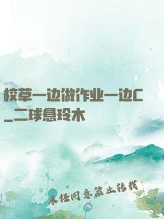 校草一边做作业一边C