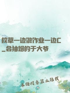 校草一边做作业一边C