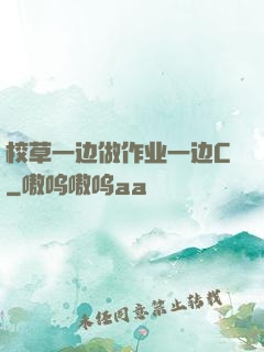 校草一边做作业一边C
