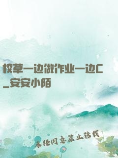 校草一边做作业一边C