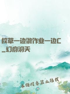 校草一边做作业一边C