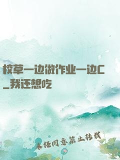 校草一边做作业一边C