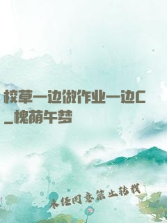 校草一边做作业一边C