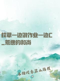 校草一边做作业一边C